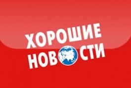 Хорошие Новости