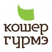 Кошер Гурмэ